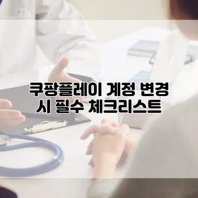 쿠팡플레이 계정 변경 시 필수 체크리스트
