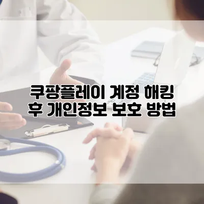 쿠팡플레이 계정 해킹 후 개인정보 보호 방법
