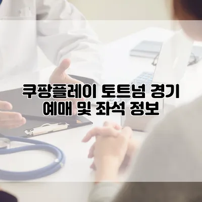 쿠팡플레이 토트넘 경기 예매 및 좌석 정보