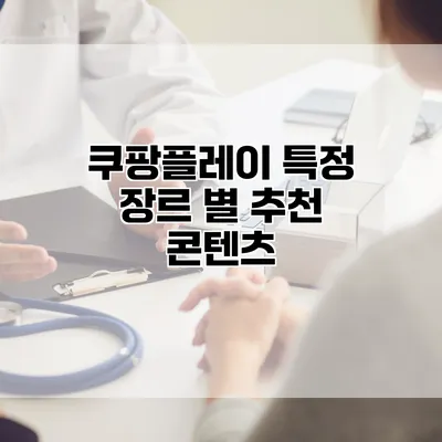 쿠팡플레이 특정 장르 별 추천 콘텐츠