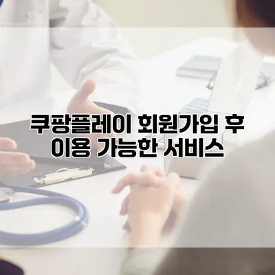 쿠팡플레이 회원가입 후 이용 가능한 서비스