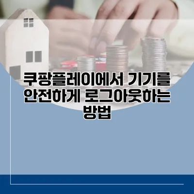 쿠팡플레이에서 기기를 안전하게 로그아웃하는 방법