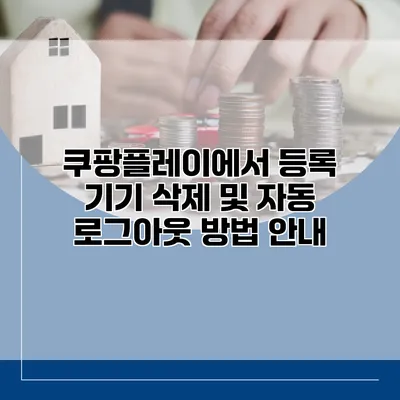 쿠팡플레이에서 등록 기기 삭제 및 자동 로그아웃 방법 안내