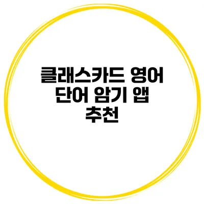클래스카드 영어 단어 암기 앱 추천