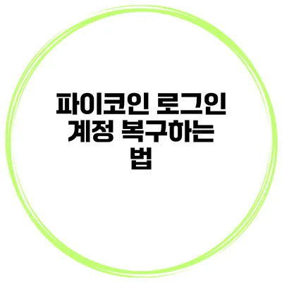 파이코인 로그인 계정 복구하는 법