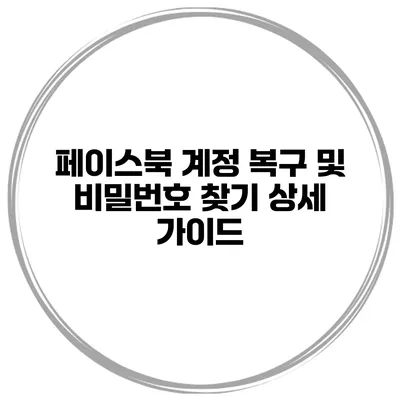 페이스북 계정 복구 및 비밀번호 찾기 상세 가이드
