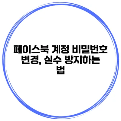 페이스북 계정 비밀번호 변경, 실수 방지하는 법