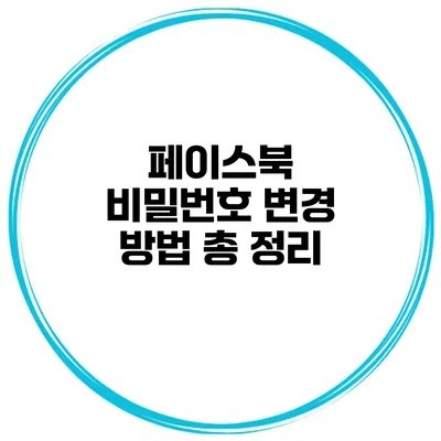 페이스북 비밀번호 변경 방법 총 정리