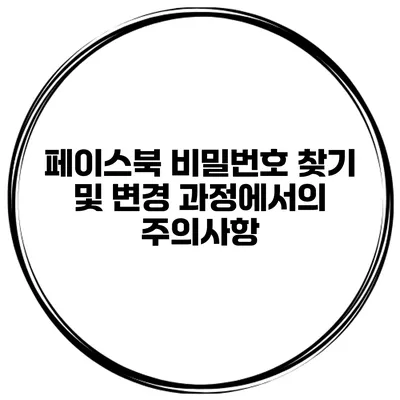 페이스북 비밀번호 찾기 및 변경 과정에서의 주의사항