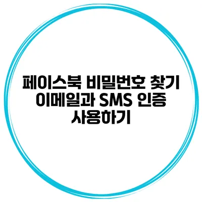 페이스북 비밀번호 찾기 이메일과 SMS 인증 사용하기