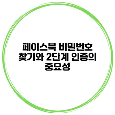 페이스북 비밀번호 찾기와 2단계 인증의 중요성