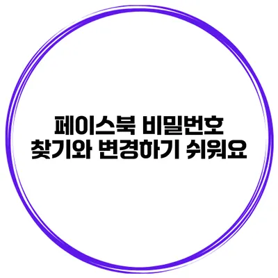 페이스북 비밀번호 찾기와 변경하기 쉬워요