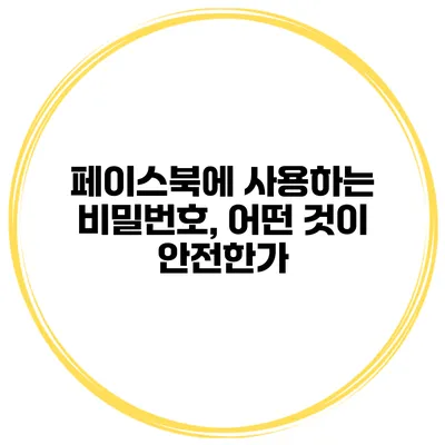 페이스북에 사용하는 비밀번호, 어떤 것이 안전한가?