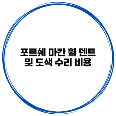 포르쉐 마칸 휠 덴트 및 도색 수리 비용