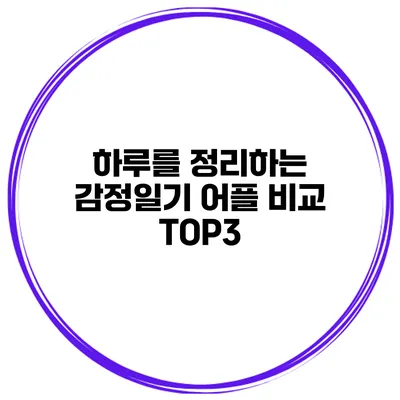 하루를 정리하는 감정일기 어플 비교 TOP3