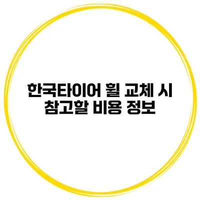 한국타이어 휠 교체 시 참고할 비용 정보