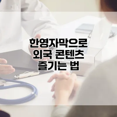 한영자막으로 외국 콘텐츠 즐기는 법