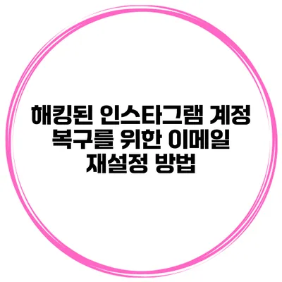 해킹된 인스타그램 계정 복구를 위한 이메일 재설정 방법