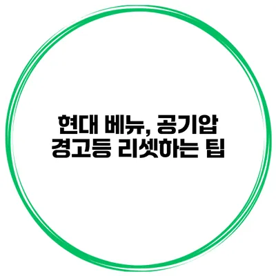 현대 베뉴, 공기압 경고등 리셋하는 팁