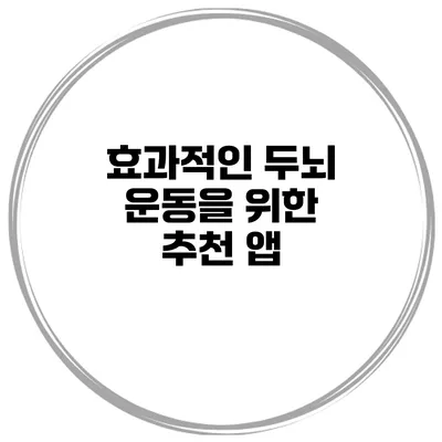 효과적인 두뇌 운동을 위한 추천 앱