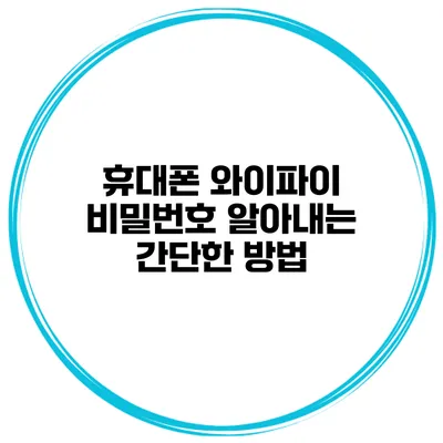 휴대폰 와이파이 비밀번호 알아내는 간단한 방법