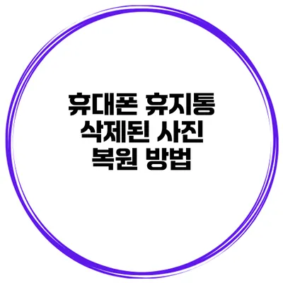 휴대폰 휴지통 삭제된 사진 복원 방법